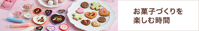 お菓子づくりを楽しむ時間