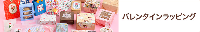 バレンタインラッピング