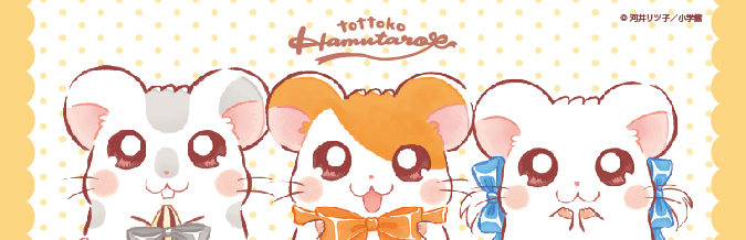 「とっとこハム太郎」キャラクターグッズ