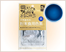 イメージ:粉末食用色素 青