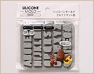イメージ:シリコーンモールド アルファベット型