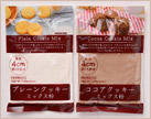 イメージ:クッキーミックス粉 各種