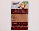 イメージ:濃厚ブラウニーミックス粉