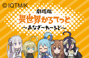 「異世界かるてっと」キャラクターグッズ