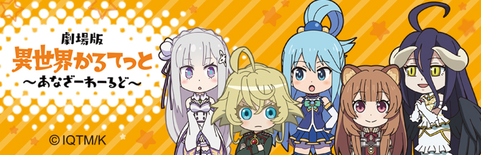 「異世界かるてっと」キャラクターグッズ