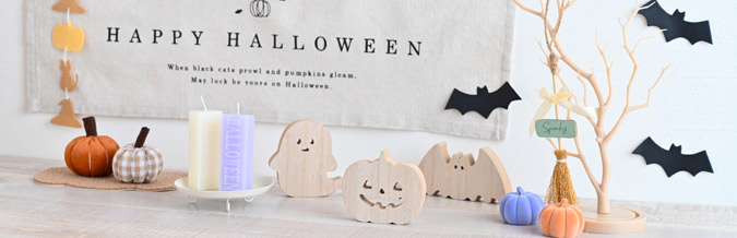 ナチュラルハロウィン