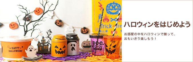 ハロウィンをはじめよう