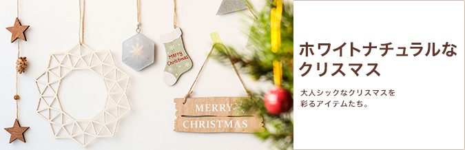 ホワイトナチュラルなクリスマス