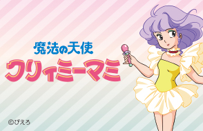 「クリィミーマミ」キャラクターグッズ