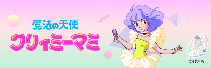 「クリィミーマミ」キャラクターグッズ