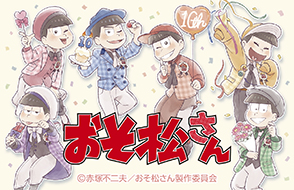 「おそ松さん」キャラクターグッズ