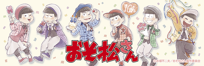 「おそ松さん」キャラクターグッズ
