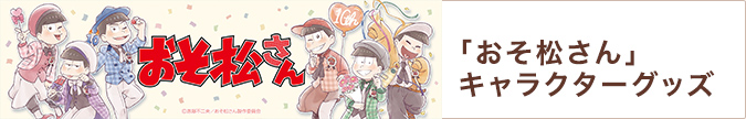 「おそ松さん」キャラクターグッズ