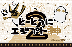 「とーとつにエジプト神2」キャラクターグッズ