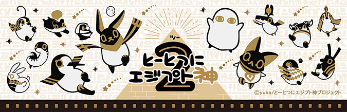 「とーとつにエジプト神2」キャラクターグッズ
