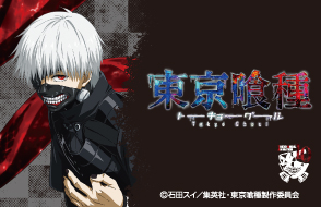 TVアニメ『東京喰種トーキョーグール』キャラクターグッズ