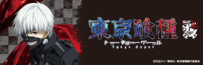 TVアニメ『東京喰種トーキョーグール』キャラクターグッズ
