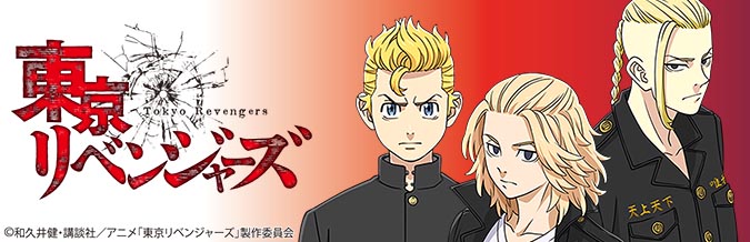 東京リベンジャーズ キャラクターグッズ