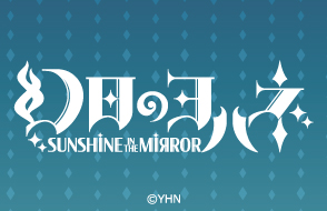 「幻日のヨハネ -SUNSHINE in the MIRROR-」キャラクターグッズ