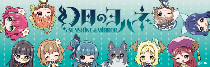 「幻日のヨハネ -SUNSHINE in the MIRROR-」キャラクターグッズ
