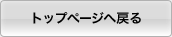 トップページへ戻る