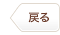 戻る