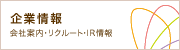 企業情報 会社案内 リクルート情報 IR情報