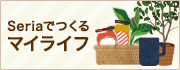 Seriaでつくるマイライフ