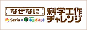 なぜなに科学工作チャレンジ
